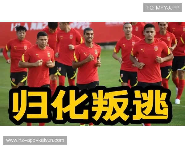 归化球员代表国足出战 引发身份认同与民族情感深度探讨 归化球员代表国足出战 引发身份认同与民族情感深度探讨